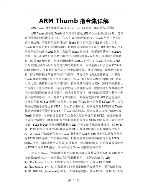 ARM Thumb指令集详解-9页word资料