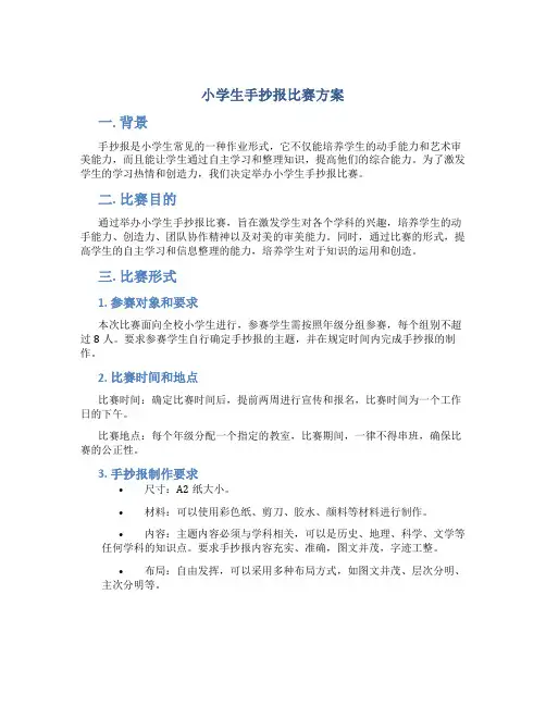 小学生手抄报比赛方案
