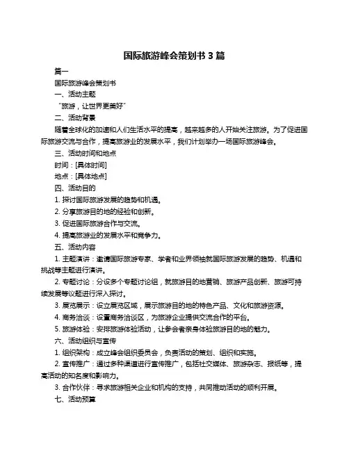 国际旅游峰会策划书3篇