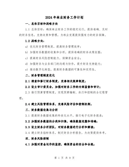 2024年林业财务工作计划（3篇）