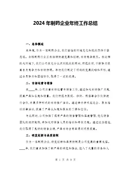 2024年制药企业年终工作总结(三篇)