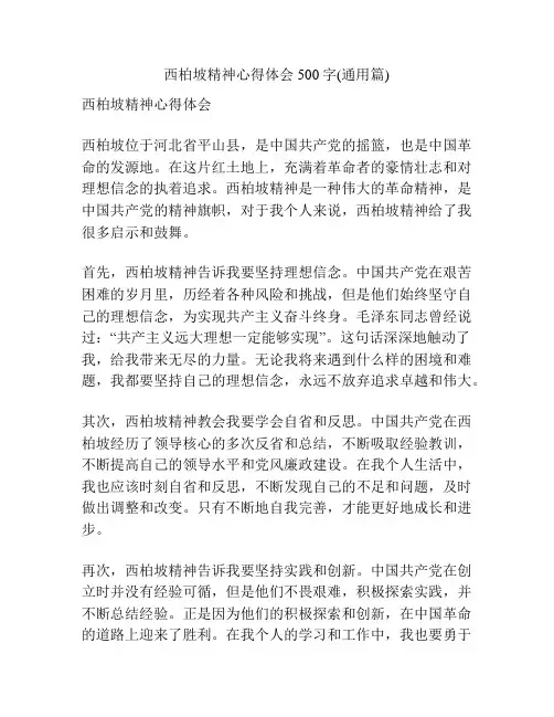 西柏坡精神心得体会500字(通用篇)