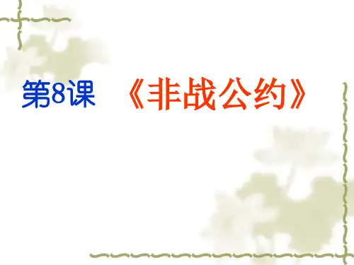 【高中历史】非战公约ppt1