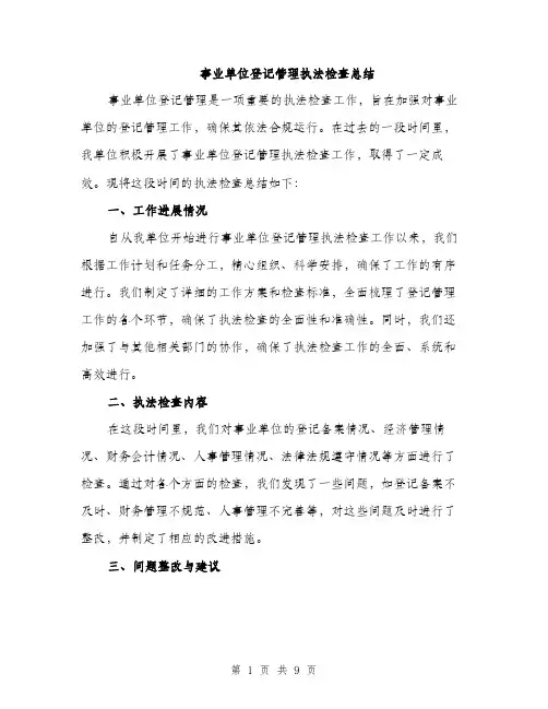事业单位登记管理执法检查总结(3篇)