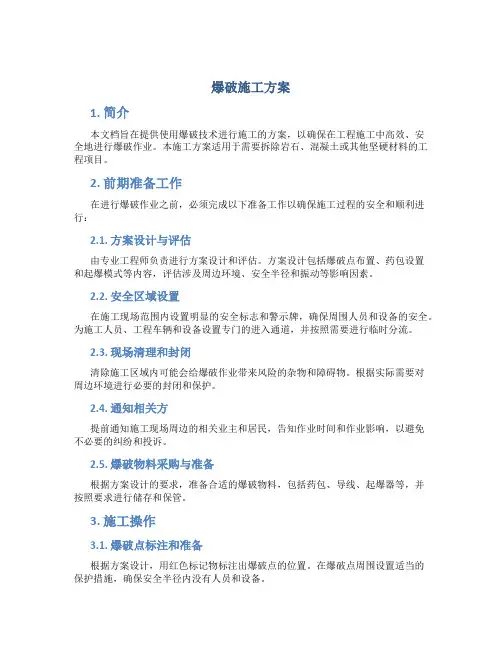 爆破 施工方案