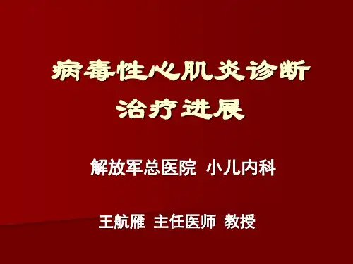 病毒性心肌炎诊断治疗进展