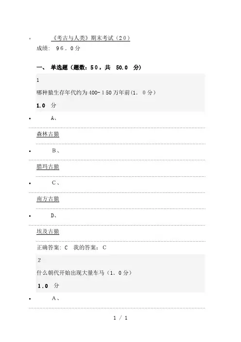 尔雅课题考古与人类期末考试