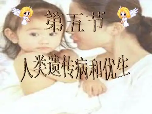 【高中生物】人类遗传病与优生ppt9