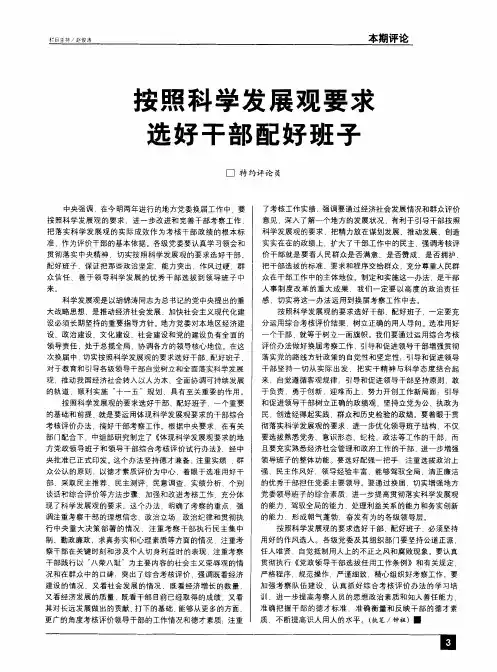 按照科学发展观要求选好干部配好班子