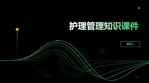 护理管理知识课件