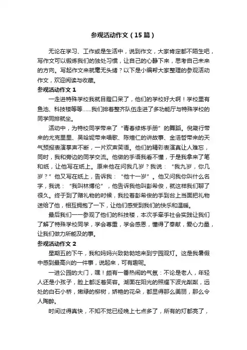参观活动作文（15篇）