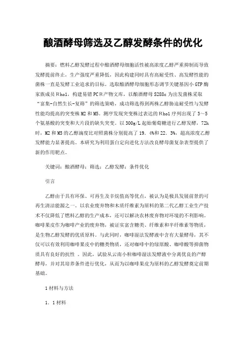 酿酒酵母筛选及乙醇发酵条件的优化