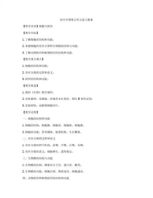 初中生物第五单元复习教案