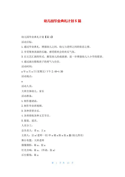 幼儿园毕业典礼计划5篇