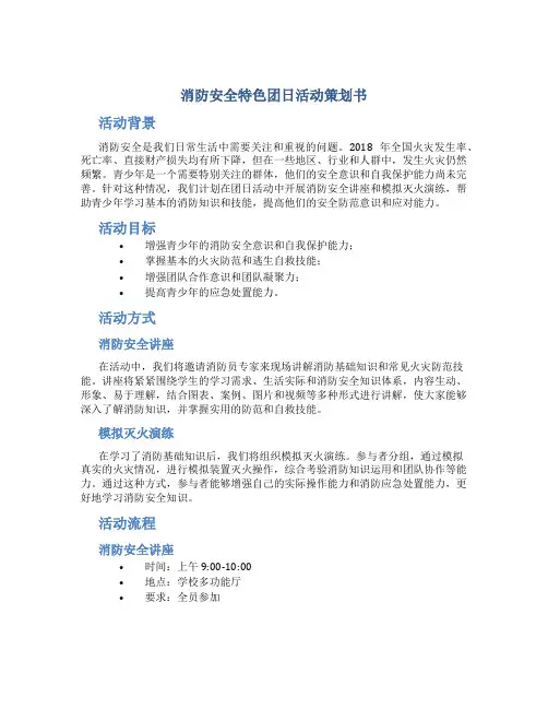 “消防安全”特色团日活动策划书