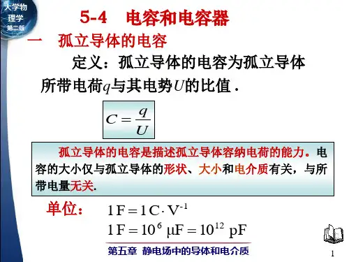 大学物理5-4-电容电容器ppt课件
