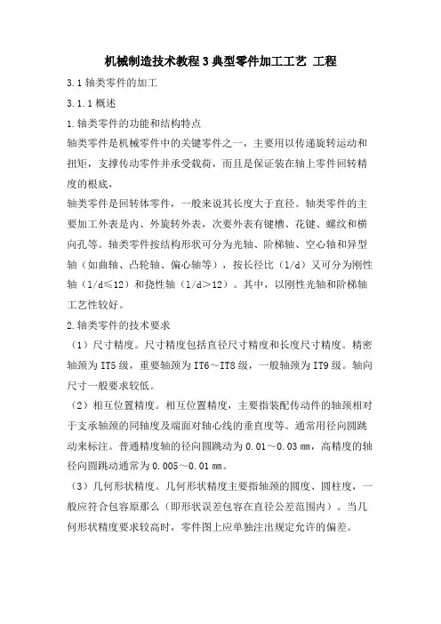 机械制造技术教程3典型零件加工工艺 工程.doc