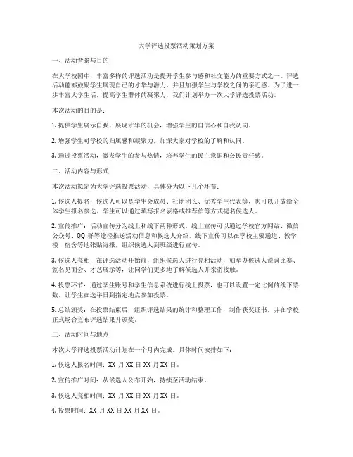 大学评选投票活动策划方案