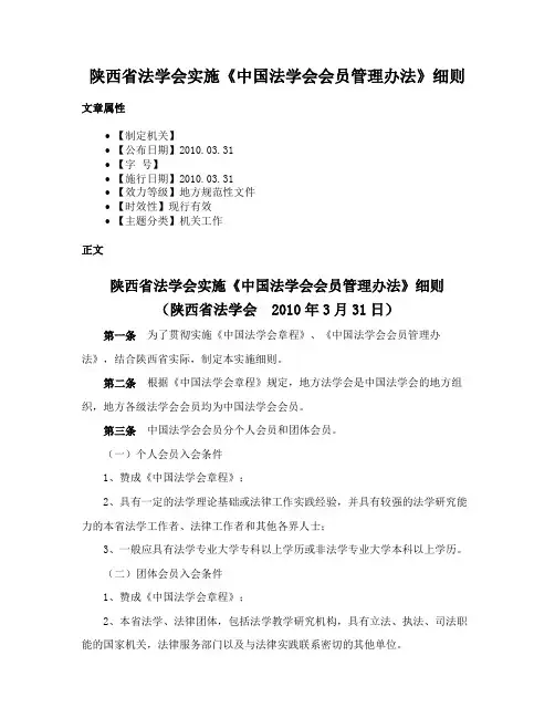 陕西省法学会实施《中国法学会会员管理办法》细则