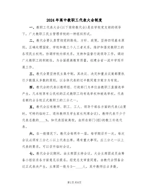 2024年高中教职工代表大会制度（三篇）