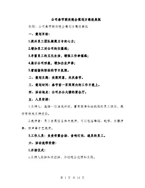 公司春节联欢晚会策划方案经典版（四篇）