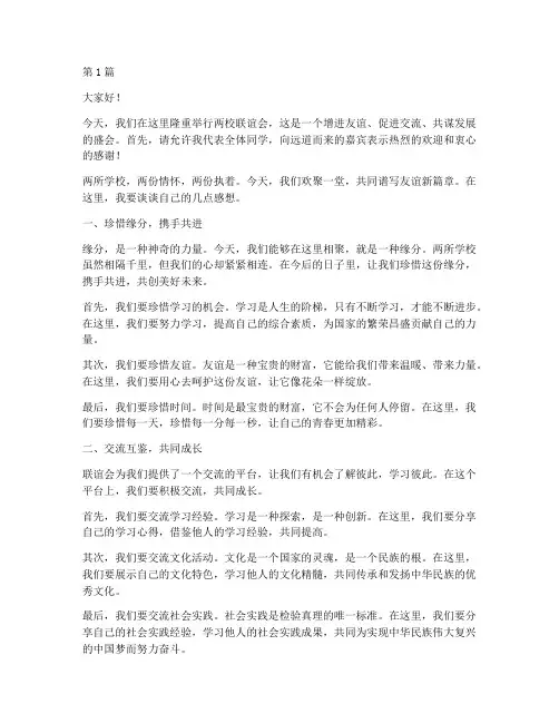 两校联谊会学生发言稿(3篇)