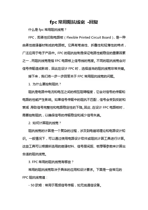 fpc常用阻抗线宽 -回复