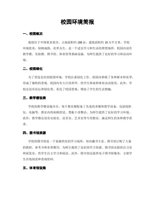 校园环境简报