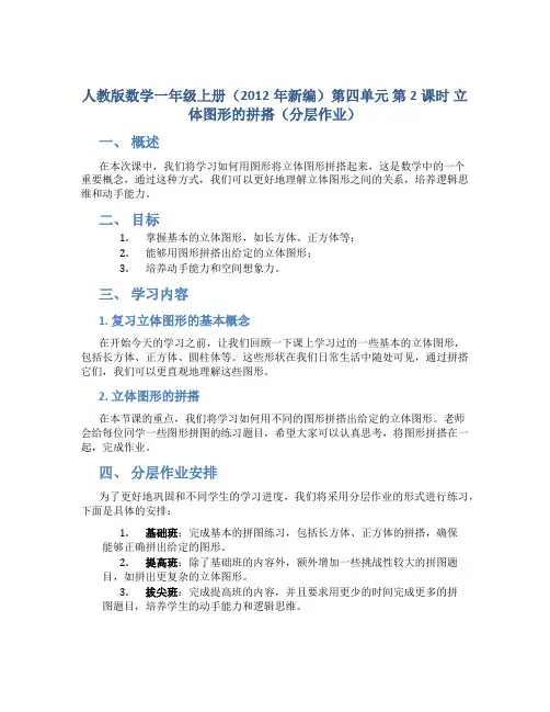 人教版数学一年级上册(2012年新编)第四单元 第2课时 立体图形的拼搭(分层作业)