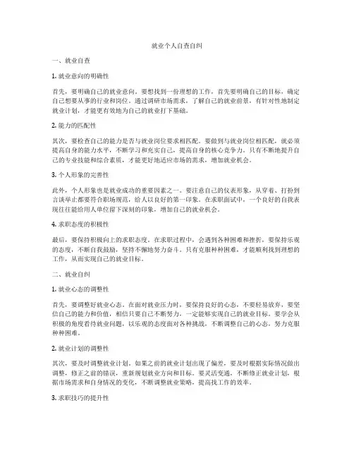 就业个人自查自纠
