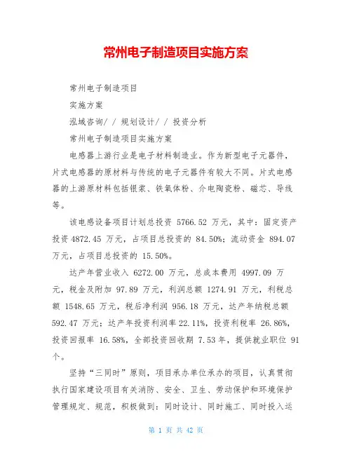 常州电子制造项目实施方案