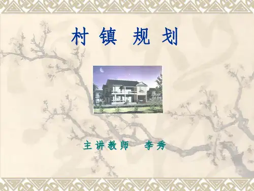 村镇规划3--镇区建设规划(PPT-21)