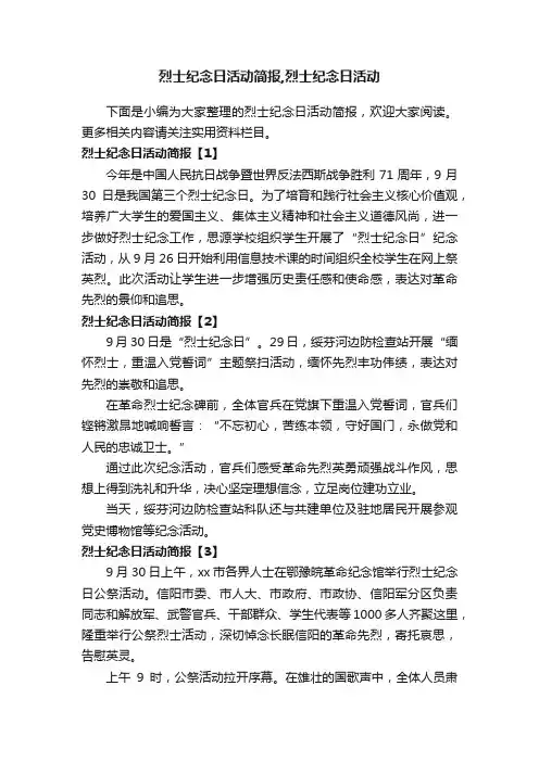 烈士纪念日活动简报,烈士纪念日活动