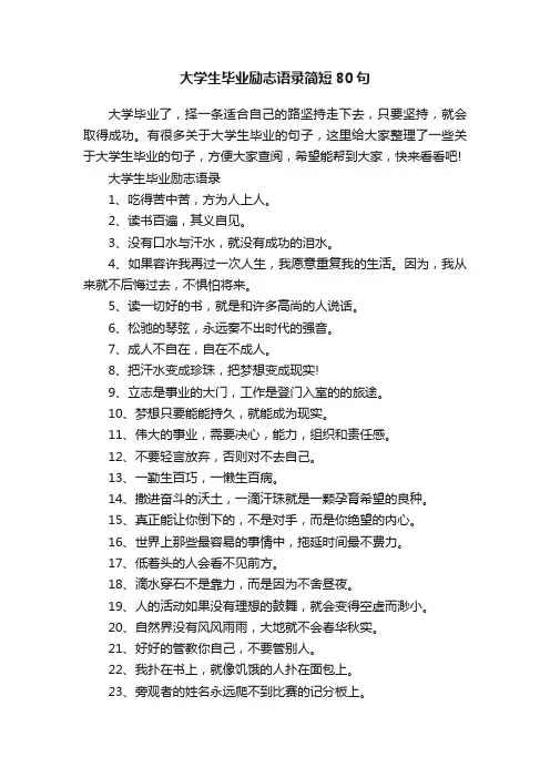 大学生毕业励志语录简短80句