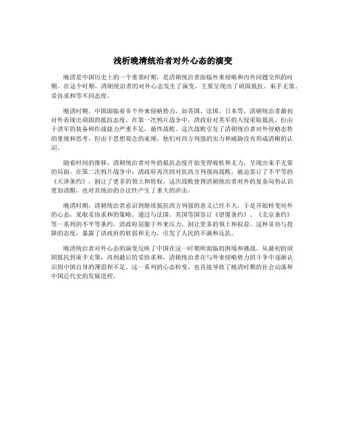 浅析晚清统治者对外心态的演变