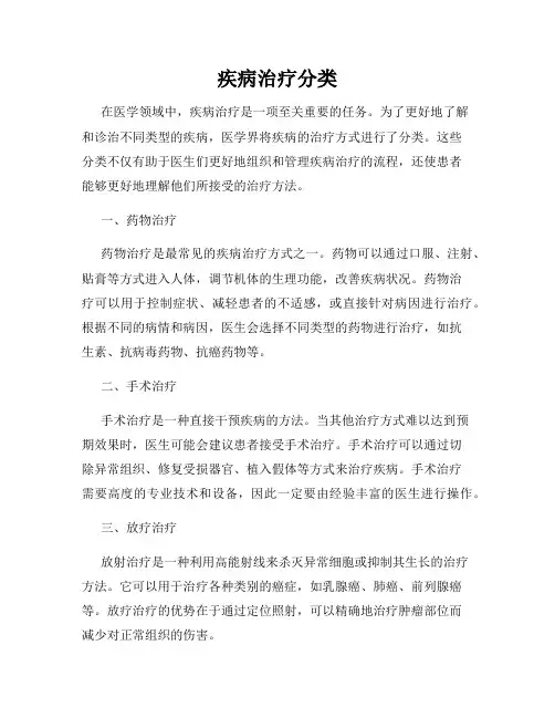 疾病治疗分类
