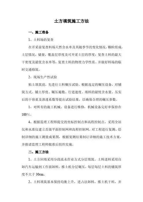 土方填筑施工方法