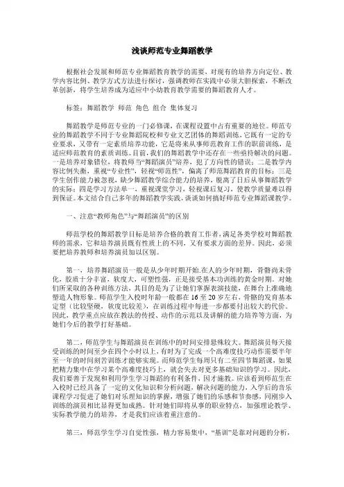 浅谈师范专业舞蹈教学