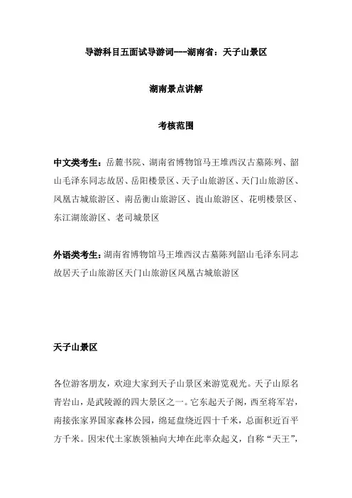 2021年导游科目五面试导游词—    湖南省：天子山景区