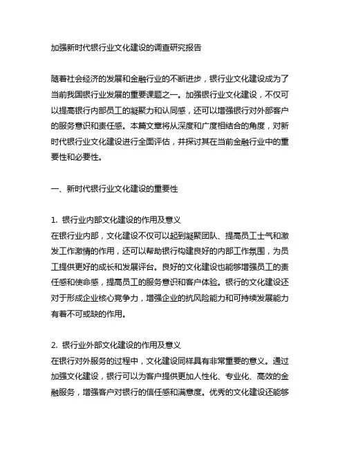加强新时代银行业文化建设的调查研究报告