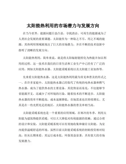 太阳能热利用的市场潜力与发展方向