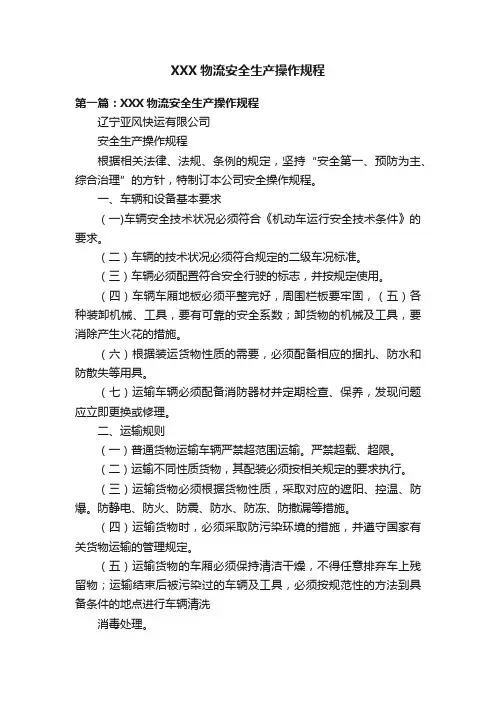 XXX物流安全生产操作规程