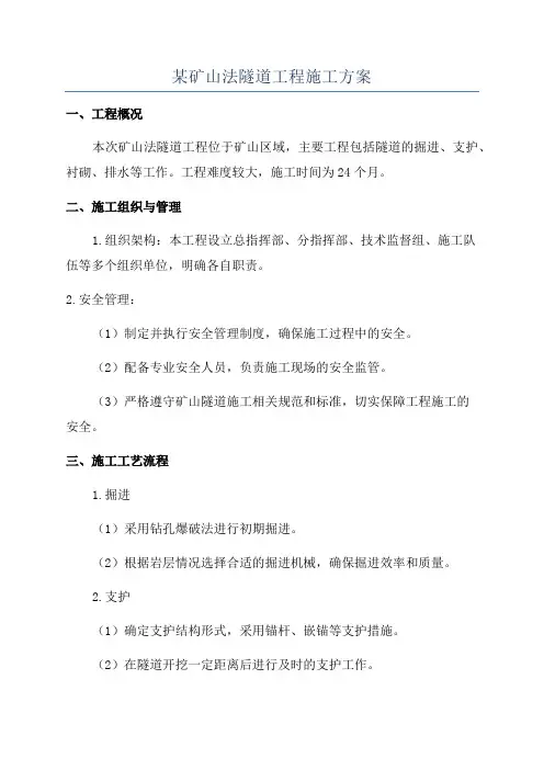 某矿山法隧道工程施工方案