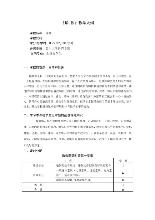 《瑜伽》教学大纲