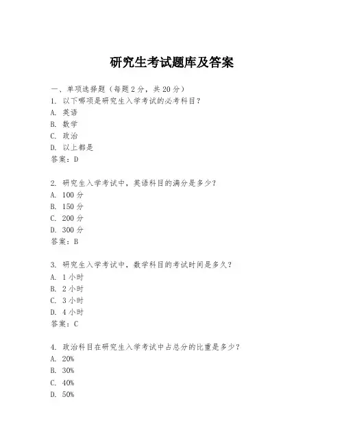 研究生考试题库及答案