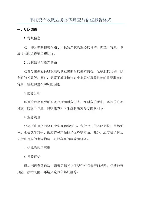 不良资产收购业务尽职调查与估值报告格式