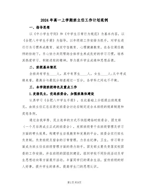 2024年高一上学期班主任工作计划范例(4篇)