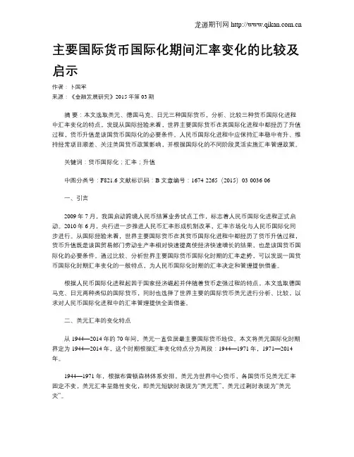 主要国际货币国际化期间汇率变化的比较及启示
