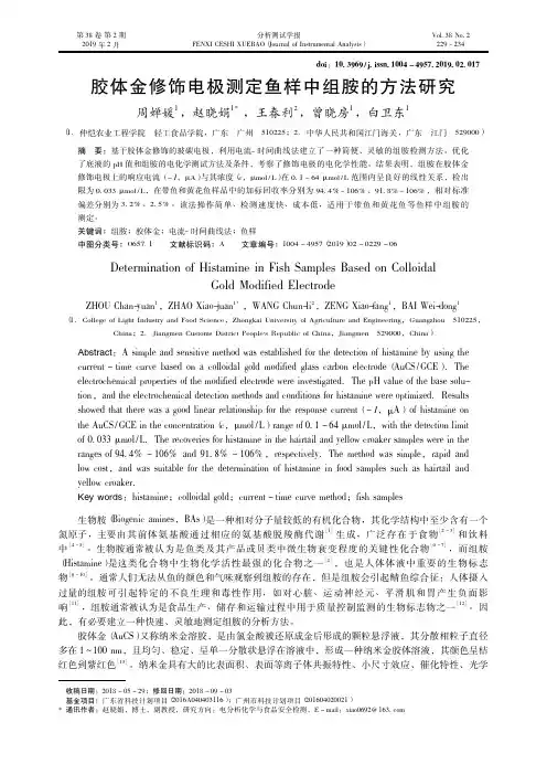 胶体金修饰电极测定鱼样中组胺的方法研究