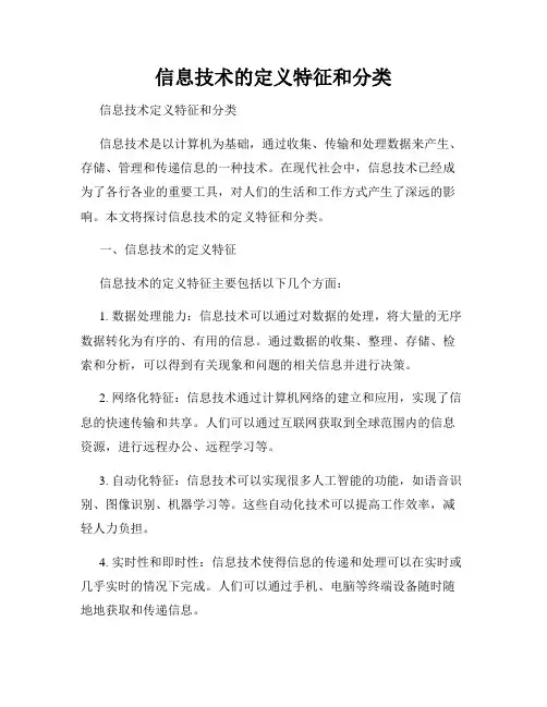 信息技术的定义特征和分类